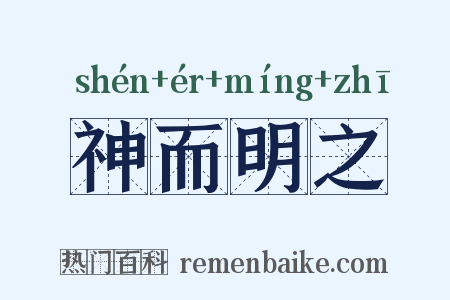 神而明之是什么意思的图片